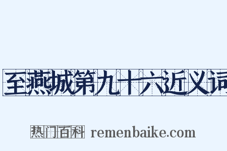 至燕城第九十六近义词是什么意思的图片